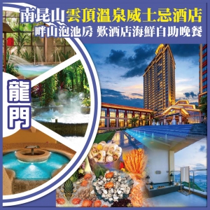 龍門南昆山雲頂溫泉威士忌酒店 入住畔山泡池房 酒店海鮮自助晚餐 純玩2天