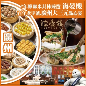 食在廣州 7年蟬聯米其林臻選.廣州海晏樓 百年老字號.廣州大三元 純玩2天