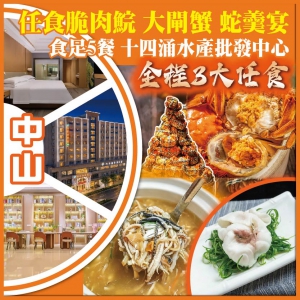 中山 任食蛇羹、大閘蟹、脆肉鯇 入住小欖維也納酒店 純玩2天
