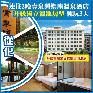 【聖誕加班】從化  連住2晚壹泉灣禦座溫泉酒店（升級獨立泡池房型）純玩3天