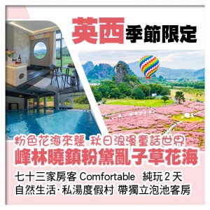 英西峰林曉鎮粉黛亂子草花海 七十三家房客私湯度假村 帶獨立泡池客房 純玩2天