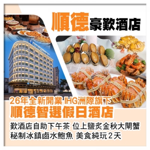 全新開業 順德智選假日酒店 歎酒店自助下午茶 位上鹽炙金秋大閘蟹、秘制冰鎮鹵水鮑魚 美食純玩2天