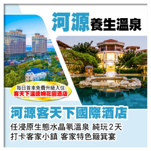 D線-河源客天下 任浸原生態水晶氡溫泉 打卡客家小鎮 客家特色簸箕宴 純玩2天