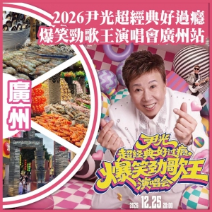 廣州  2026尹光超經典好過癮【爆笑勁歌王演唱會廣州站】重本包價值￥288門票 抵玩2天