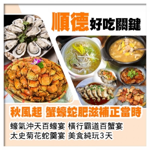 秋冬滋補【百蠔宴+百蟹宴+菊花蛇羹宴】  連住2晚順德智選假日酒店/戴斯溫德姆酒店 美食純玩3天