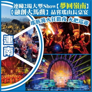 【特別加開】瑤族篝火狂歡夜 火把巡遊 2場大型Show【夢回嶺南】【大馬戲】品嘗瑤山長桌宴 純玩3天