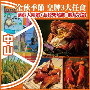 中山江門 金秋季節 皇牌3大任食【紫蘇大閘蟹+荔枝柴燒鵝+脆皮乳鴿】抵玩2天