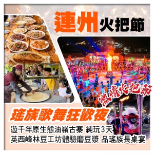 激情火把節 瑤族歌舞狂歡夜 遊千年原生態油嶺古寨 連住2晚連南金瑤峰度假酒店  純玩3天