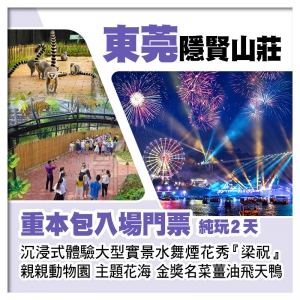 B線-東莞隱賢山莊、沉浸式體驗大型實景水舞煙花秀、親親動物園 金獎名菜【姜油飛天鴨宴】純玩2天