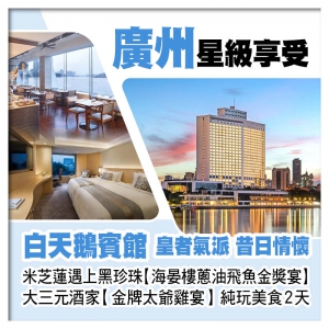 B線-皇者氣派廣州5星級白天鵝賓館、海晏樓蔥油飛魚金獎宴、大三元酒家金牌太爺雞宴純玩美食2天