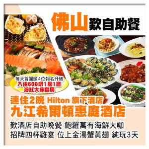 連住2晚佛山九江希爾頓惠庭酒店 歎酒店自助晚餐 鮑羅萬有海鮮大咖 位上金湯蟹黃翅純玩3天