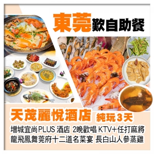 東莞天茂麗悅酒店 歎自助晚餐 增城宜尚PLUS酒店 2晚歡唱KTV+任打麻將 莞府十二道名菜純玩3天