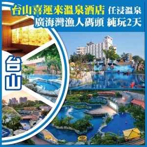 台山喜運來溫泉酒店 廣海灣漁人碼頭 純玩2天