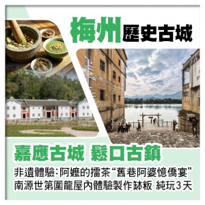 梅州 歷史古城【嘉應古城】【鬆口古鎮】 非遺體驗【阿嬤的擂茶 舊巷阿婆憶僑宴】 純玩3天