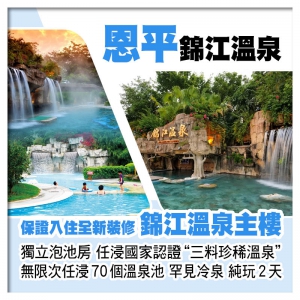 恩平 保證入住全新裝修 錦江溫泉主樓 任浸國家認證 三料珍稀溫泉  純玩2天
