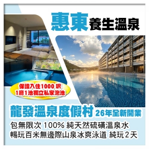 26年全新開業 龍發溫泉度假村 入住1000呎一房一廳獨立泡池 暢玩百米無邊際山泉冰爽泳道 純玩2天