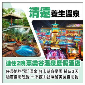 （來回程羅湖改福田）連住2晚清遠熹樂谷溫泉度假酒店 歎不夜山谷廟會自助晚餐 純玩3天