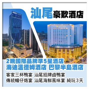 兩晚五星標準酒店【汕尾海迪溫德姆酒店】【巴黎半島酒店】汕尾純玩美食3天