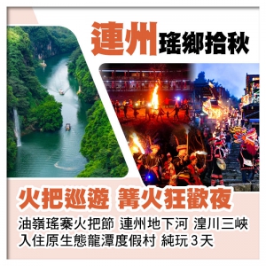 瑤鄉拾秋 火把巡遊 篝火狂歡夜  連州地下河 湟川三峽 入住原生態龍潭度假村 純玩3天