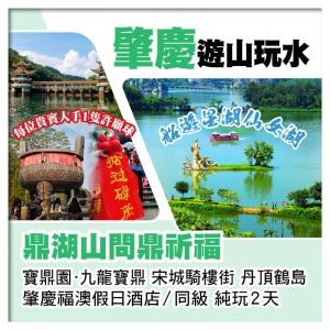肇慶 鼎湖山問鼎祈福  船遊星湖仙女湖  肇慶五鑽.福澳假日酒店 純玩2天