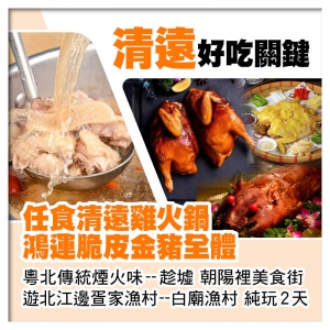 任食清遠雞火鍋 鴻運脆皮金豬全體 清遠趁墟 美食純玩2天