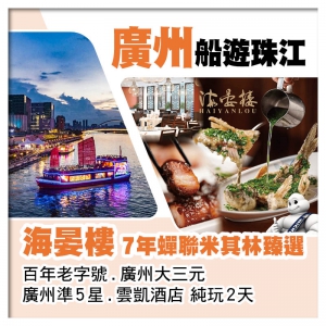 食在廣州 船遊珠江 7年蟬聯米其林臻選.廣州海晏樓 百年老字號.廣州大三元 純玩2天