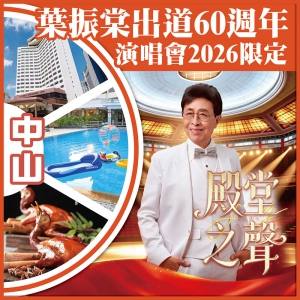 中山 葉振棠出道60週年【殿堂之聲】演唱會2026限定中山金曲之夜 中山國際酒店 抵玩2天