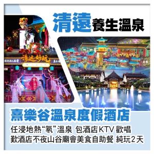 B線-清遠熹樂谷溫泉度假酒店 任浸鳳凰溫泉 歎不夜山谷廟會自助餐 純玩2天