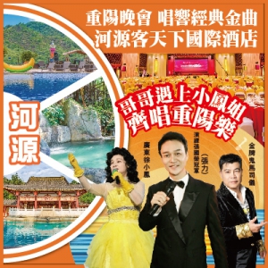 河源 重陽節 亞洲張國榮模仿秀冠軍 廣東徐小鳳 鬼馬司儀 明仔 SHOW河源客天下國際酒店 抵玩2天