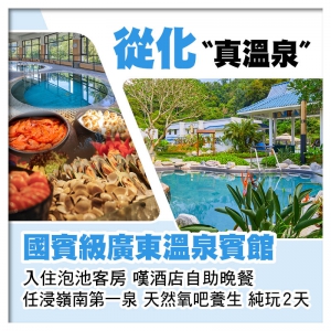 D線-從化廣東溫泉賓館、任浸嶺南第一泉、酒店自助晚餐、天然氧吧養生純玩2天