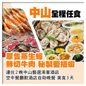 (來回程羅湖改福田)中山任食(蒸生蠔 鹽焗蝦、鮮切牛肉火鍋)、連住2晚中山藝選浠客酒店3天