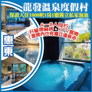 （聖誕加班）26年全新開業 龍發溫泉度假村 入住1000呎一房一廳獨立泡池 純玩3天