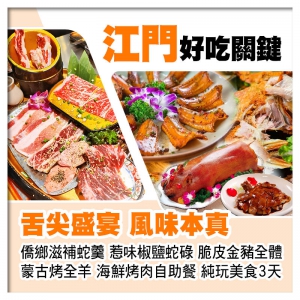 (來回程羅湖改福田)台山僑鄉滋補蛇羹 惹味蛇碌、脆皮金豬全體、烤全羊、海鮮烤肉自助餐純玩3天