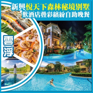 雲浮 入住悅天下森林秘境别墅 疊彩繽紛自助晚餐 任浸溫泉抵玩2天