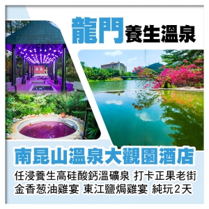 龍門 南昆山溫泉大觀園酒店 純玩2天