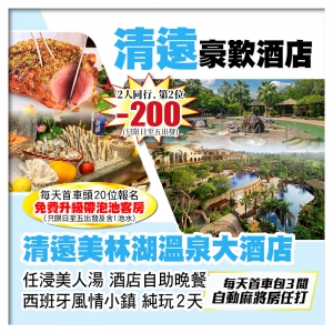 C線-（2人同行第2位-200）清遠美林湖溫泉大酒店 任浸美人湯 酒店自助晚餐 純玩2天