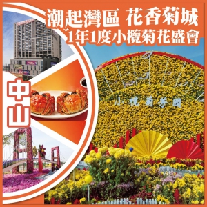 中山 【2人同行第二位半價】潮起灣區 花香菊城 第24屆小欖 1年1度菊花盛會  抵玩2天