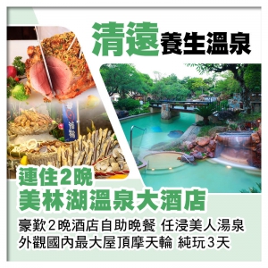 （回程送深圳灣/福田）B線-連住2晚《清遠美林湖溫泉大酒店》 任浸美人湯泉 歎酒店自助餐 純玩3天