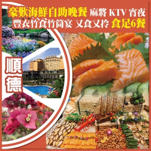 順德 【2人同行第二位半價】歎海鮮自助晚餐 麻將 KTV 宵夜 豐衣竹食竹筒宴 食足6餐 抵玩2天