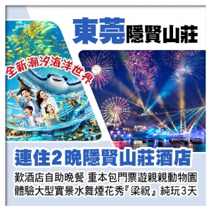 (回程送福田及深圳灣)連住2晚東莞隱賢山莊酒店 自助晚餐 遊動物園 潮汐海洋世界 水舞煙花秀純玩3天