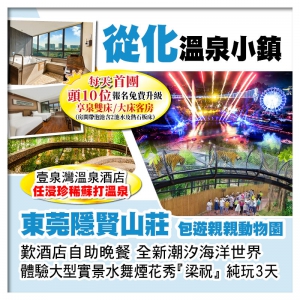 (回程送福田及深圳灣)從化壹泉灣溫泉酒店 東莞隱賢山莊 潮汐海洋世界 歎自助晚餐 水舞煙花秀純玩3天
