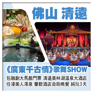 （回程送深圳灣/福田）C線-《廣東千古情》 融創大馬戲 清遠美林湖溫泉酒店  純玩3天