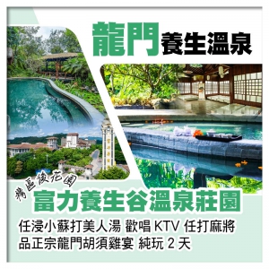 灣區後花園 龍門富力養生谷溫泉莊園 任浸小蘇打美人湯 歡唱KTV 任打麻將純玩2天
