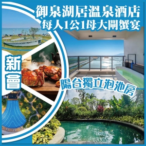 新會  入住御泉湖居溫泉酒店【陽臺獨立泡池房】 每人1公1母大閘蟹宴 抵玩2天
