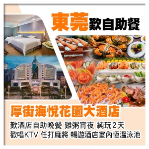 (8:30羅湖9:30深圳灣）B線-東莞厚街海悅花園大酒店 歎酒店自助早午晚餐 唱K打麻將純玩2天