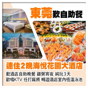 (回程送福田及深圳灣)連住2晚東莞厚街海悅花園大酒店(歡唱KTV、任打麻將) 歎酒店自助晚餐純玩3天