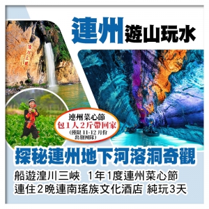 （回程送深圳灣/福田）B線-連州地下河溶洞奇觀  船遊湟川三峽 連住2晚連南瑤族文化酒店 純玩3天
