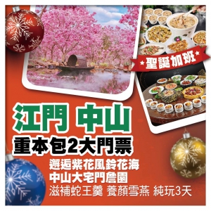 (聖誕加班）新會綠美生態園邂逅紫色風鈴花海 滋補蛇王羹、陳皮花膠燉水鴨、藥膳炊雞 養顏雪燕純玩3天