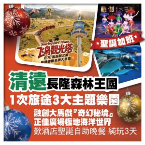 (聖誕加班)連住2晚廣州南航明珠空港大酒店 歎自助餐 清遠長隆森林王國 極地海洋世界3大樂園純玩3天