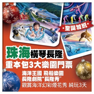 (聖誕加班）珠海橫琴長隆國際旅遊度假區【海洋王國、飛船樂園、長隆劇院長隆秀】3大樂園純玩3天